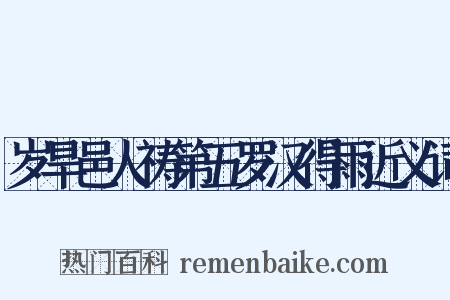 岁旱邑人祷第五罗汉得雨近义词是什么意思的图片